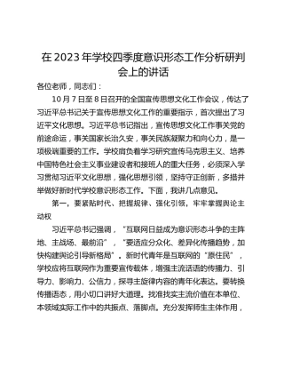 在2023年学校四季度意识形态工作分析研判会上的讲话
