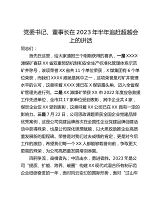 党委书记、董事长在2023年半年追赶超越会上的讲话