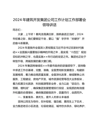 2024年建筑开发集团公司工作计划工作部署会领导讲话_1