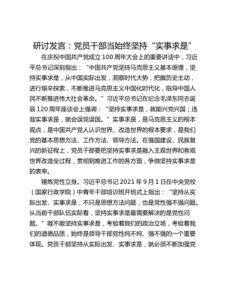 研讨发言：党员干部当始终坚持“实事求是”