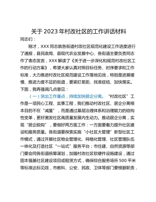 关于2023年村改社区的工作讲话材料