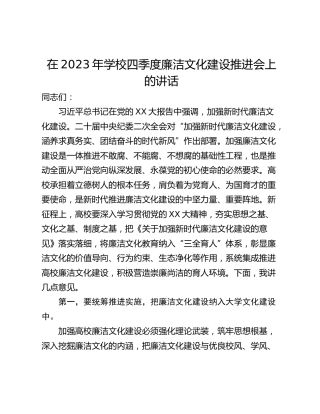 在2023年学校四季度廉洁文化建设推进会上的讲话