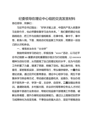纪委领导在理论中心组的交流发言材料