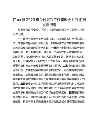 在xx县2023年乡村振兴工作座谈会上的 汇报发言提纲
