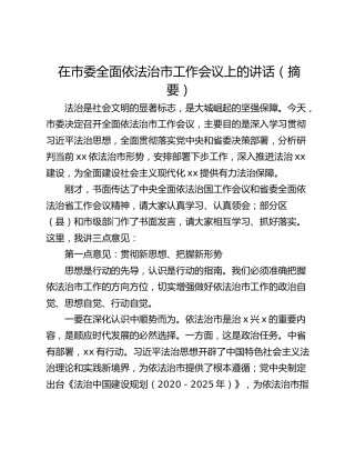 在市委全面依法治市工作会议上的讲话（摘要）