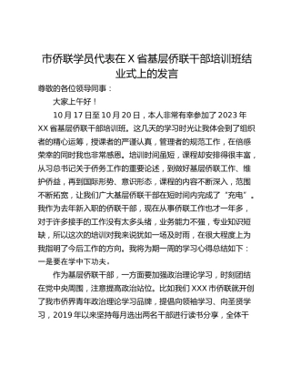 市侨联学员代表在X省基层侨联干部培训班结业式上的发言