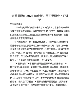党委书记在2023年度新进员工见面会上的讲话
