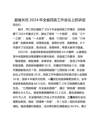 副省长在2024年全省民政工作会议上的讲话