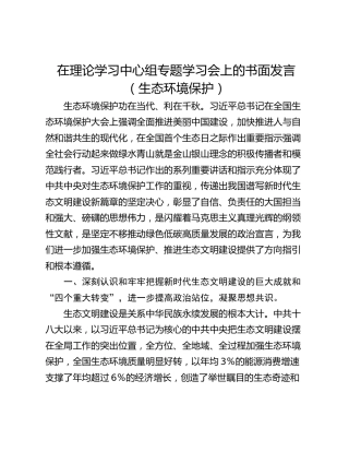 在理论学习中心组专题学习会上的书面发言（生态环境保护）