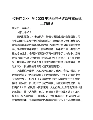 校长在XX中学2023年秋季开学式暨升旗仪式上的讲话