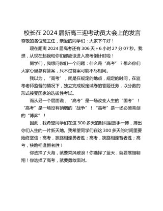 校长在2024届新高三迎考动员大会上的发言
