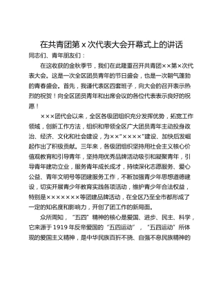 在共青团第x次代表大会开幕式上的讲话
