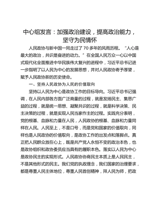 中心组发言：加强政治建设，提高政治能力，坚守为民情怀