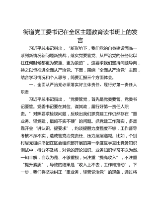 街道党工委书记在全区主题教育读书班上的发言