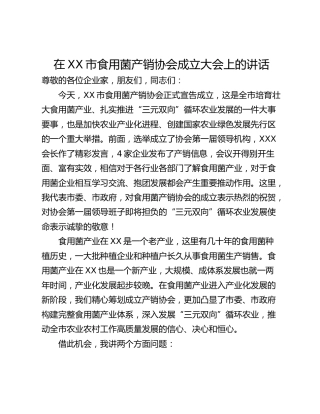 在XX市食用菌产销协会成立大会上的讲话