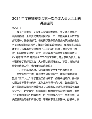 2024年度在镇安委会第一次全体人员大会上的讲话提纲