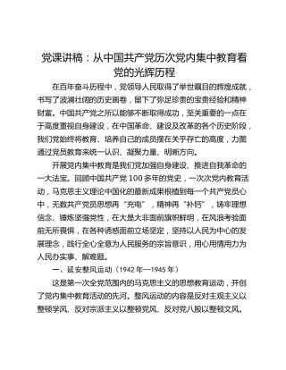 党课讲稿：从中国共产党历次党内集中教育看党的光辉历程
