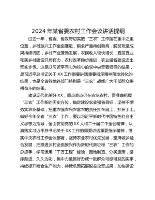 2024年某省委农村工作会议讲话提纲