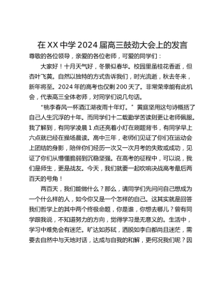 在XX中学2024届高三鼓劲大会上的发言