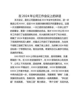 在2024年公司工作会议上的讲话