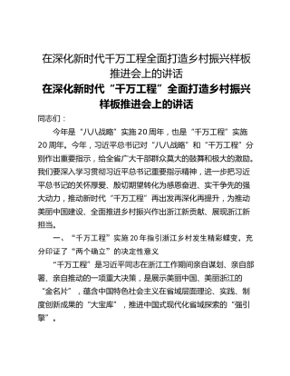 在深化新时代千万工程全面打造乡村振兴样板推进会上的讲话