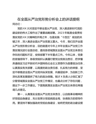 在全面从严治党形势分析会上的讲话提纲