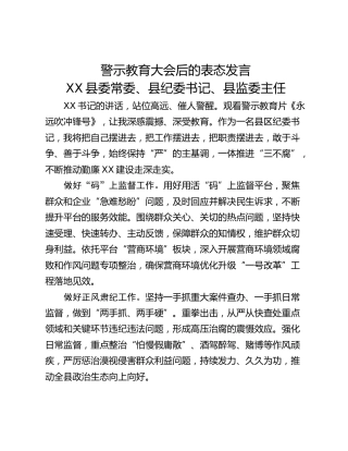 警示教育大会后的表态发言