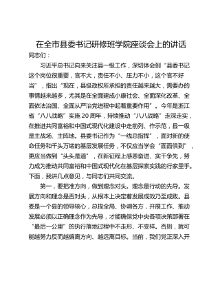 在全市县委书记研修班学院座谈会上的讲话