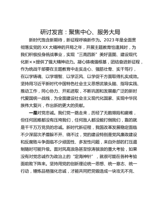 研讨发言：聚焦中心、服务大局