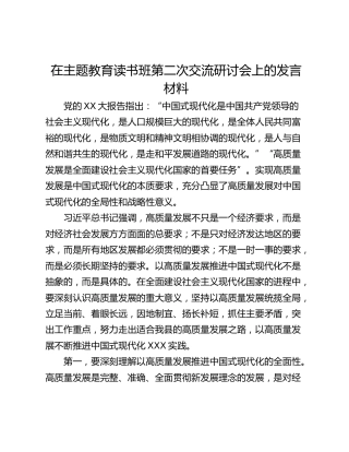 在主题教育读书班第二次交流研讨会上的发言材料