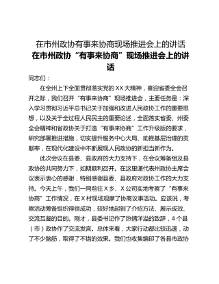 在市州政协有事来协商现场推进会上的讲话