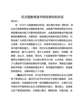 在主题教育读书班结束时的讲话