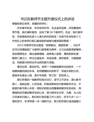 书记在教师节主题升旗仪式上的讲话