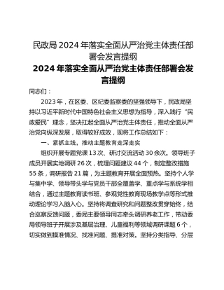 民政局2024年落实全面从严治党主体责任部署会发言提纲