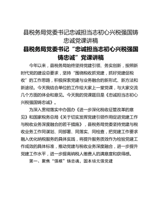 县税务局党委书记忠诚担当志初心兴税强国铸忠诚党课讲稿