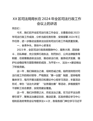 XX区司法局局长在2024年全区司法行政工作会议上的讲话