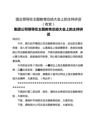 国企领导在主题教育总结大会上的主持讲话（收官）