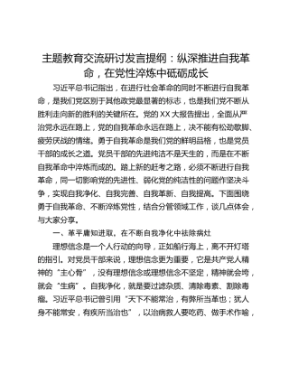 主题教育交流研讨发言提纲：纵深推进自我革命，在党性淬炼中砥砺成长