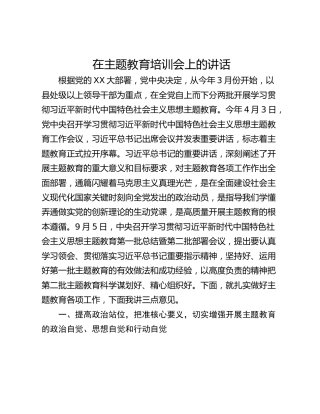 在主题教育培训会上的讲话