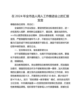 在2024年全市选人用人工作推进会上的汇报发言_1