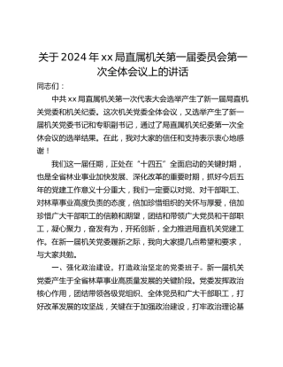 关于2024年xx局直属机关第一届委员会第一次全体会议上的讲话