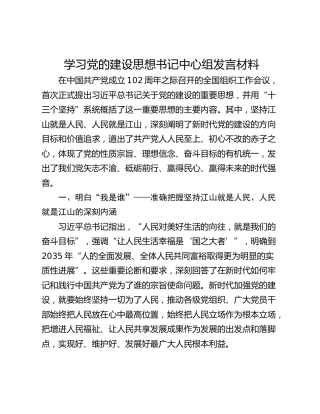 学习党的建设思想书记中心组发言材料