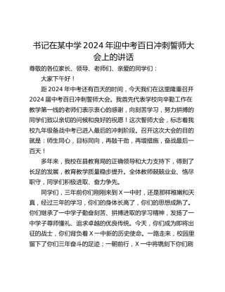 书记在某中学2024年迎中考百日冲刺誓师大会上的讲话