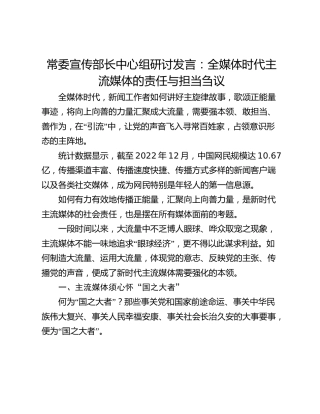 常委宣传部长中心组研讨发言：全媒体时代主流媒体的责任与担当刍议