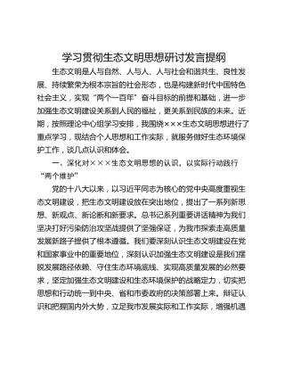 学习贯彻生态文明思想研讨发言提纲
