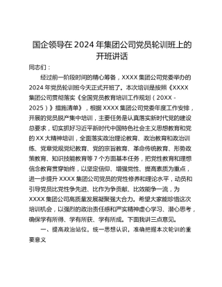 国企领导在2024年集团公司党员轮训班上的开班讲话