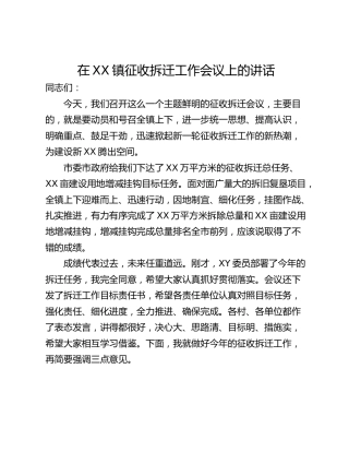 在XX镇征收拆迁工作会议上的讲话