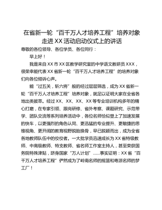在省新一轮“百千万人才培养工程”培养对象走进XX活动启动仪式上的讲话