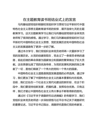 在主题教育读书班结业式上的发言