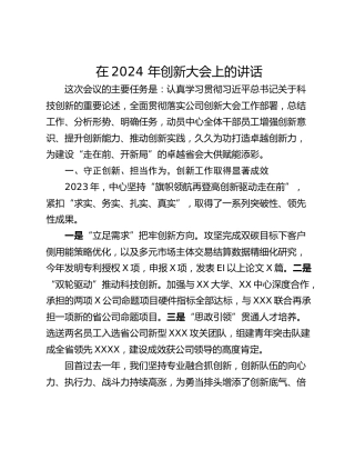 在2024 年创新大会上的讲话